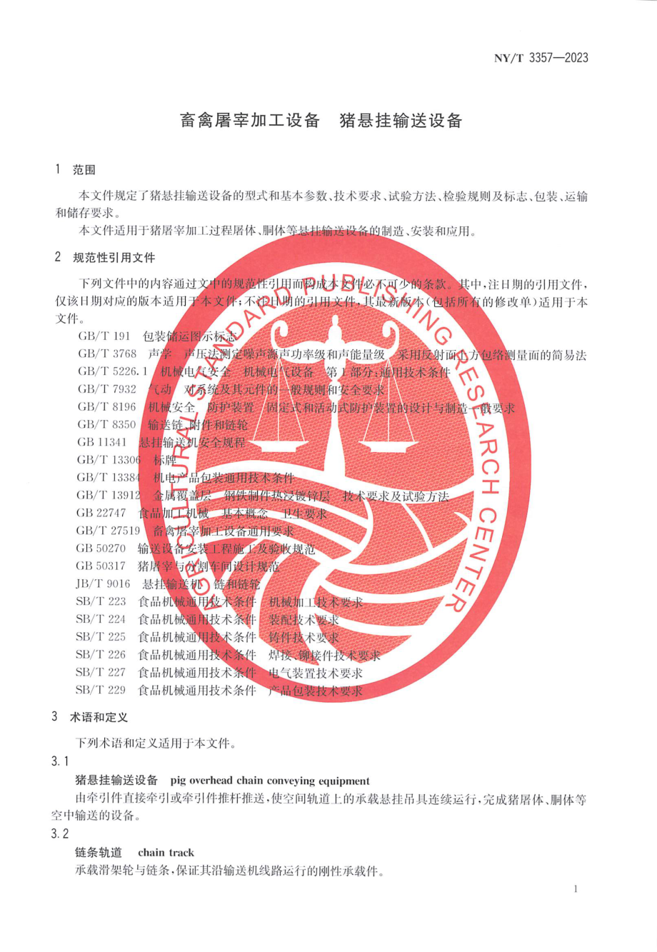 NY∕T 3357—2023 畜禽屠宰加工设备 猪悬挂输送设备.pdf_第3页