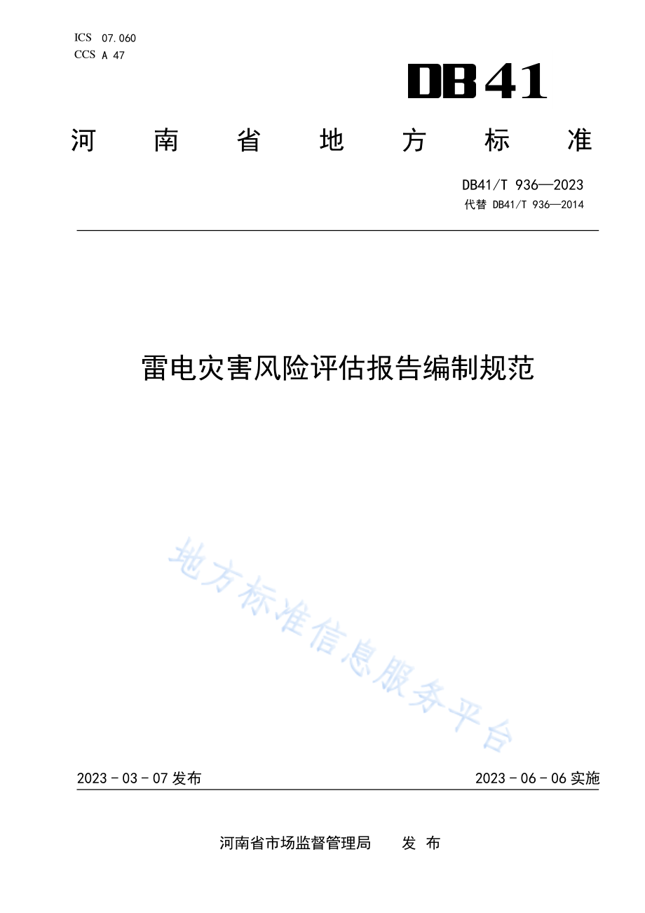 DB41∕T 936—2023 雷电灾害风险评估报告编制规范.pdf_第1页