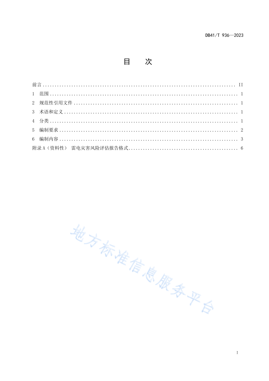 DB41∕T 936—2023 雷电灾害风险评估报告编制规范.pdf_第3页