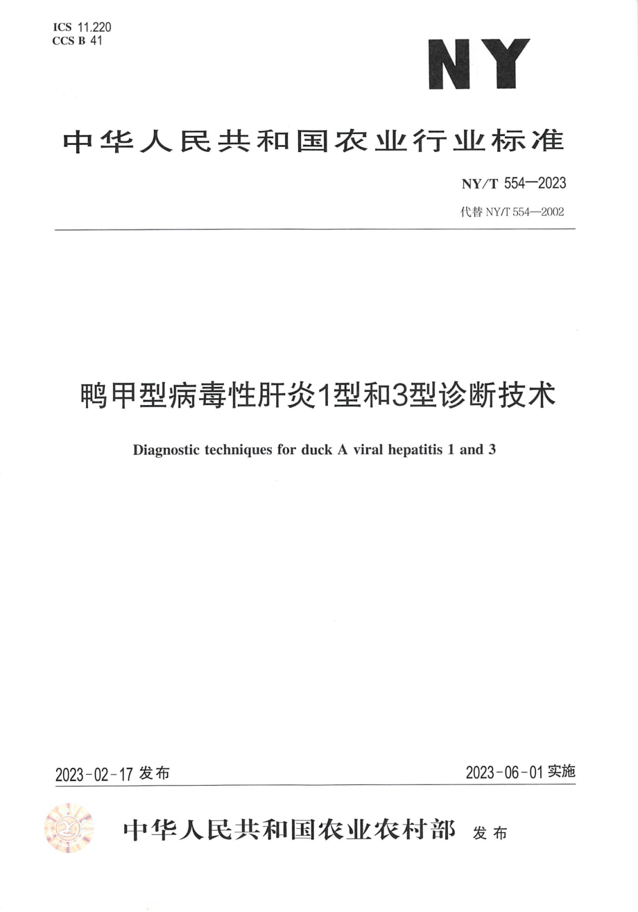 NY∕T 554—2023 鸭甲型病毒性肝炎1型和3型诊断技术.pdf_第1页