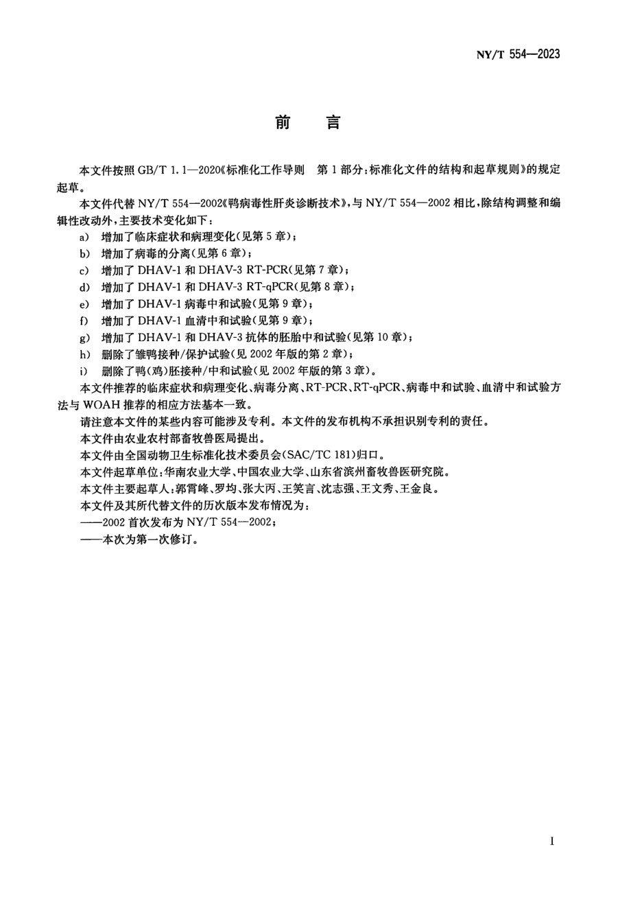 NY∕T 554—2023 鸭甲型病毒性肝炎1型和3型诊断技术.pdf_第2页