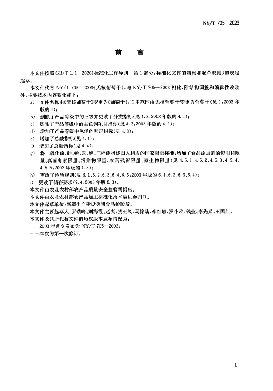 NY∕T 705—2023 葡萄干.pdf_第2页