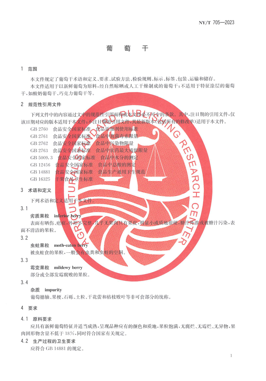 NY∕T 705—2023 葡萄干.pdf_第3页