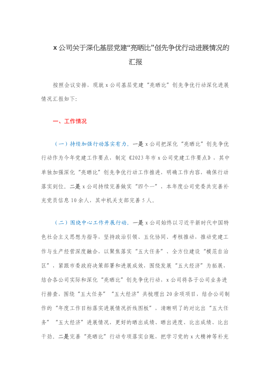 Xx公司关于深化基层党建“亮晒比”创先争优行动进展情况的汇报.docx_第1页