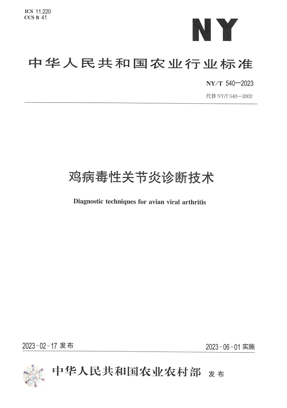 NY∕T 540—2023 鸡病毒性关节炎诊断技术.pdf_第1页