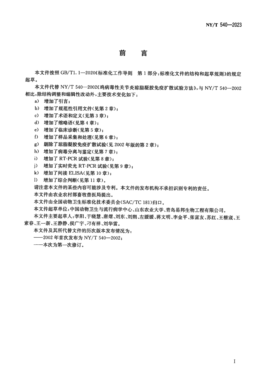 NY∕T 540—2023 鸡病毒性关节炎诊断技术.pdf_第2页