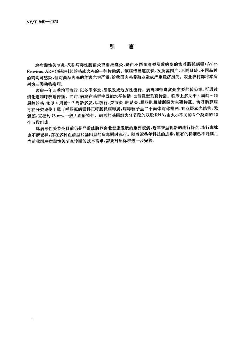 NY∕T 540—2023 鸡病毒性关节炎诊断技术.pdf_第3页