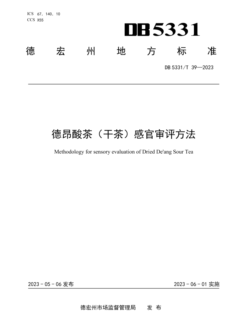 DB5331T 39-2023德昂酸茶（干茶）感官审评方法.pdf_第1页