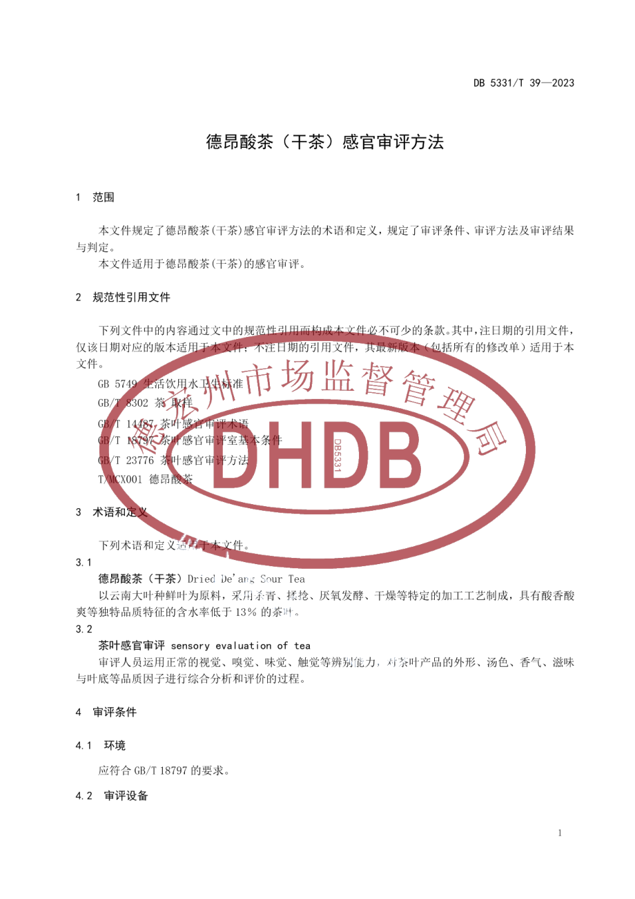 DB5331T 39-2023德昂酸茶（干茶）感官审评方法.pdf_第3页