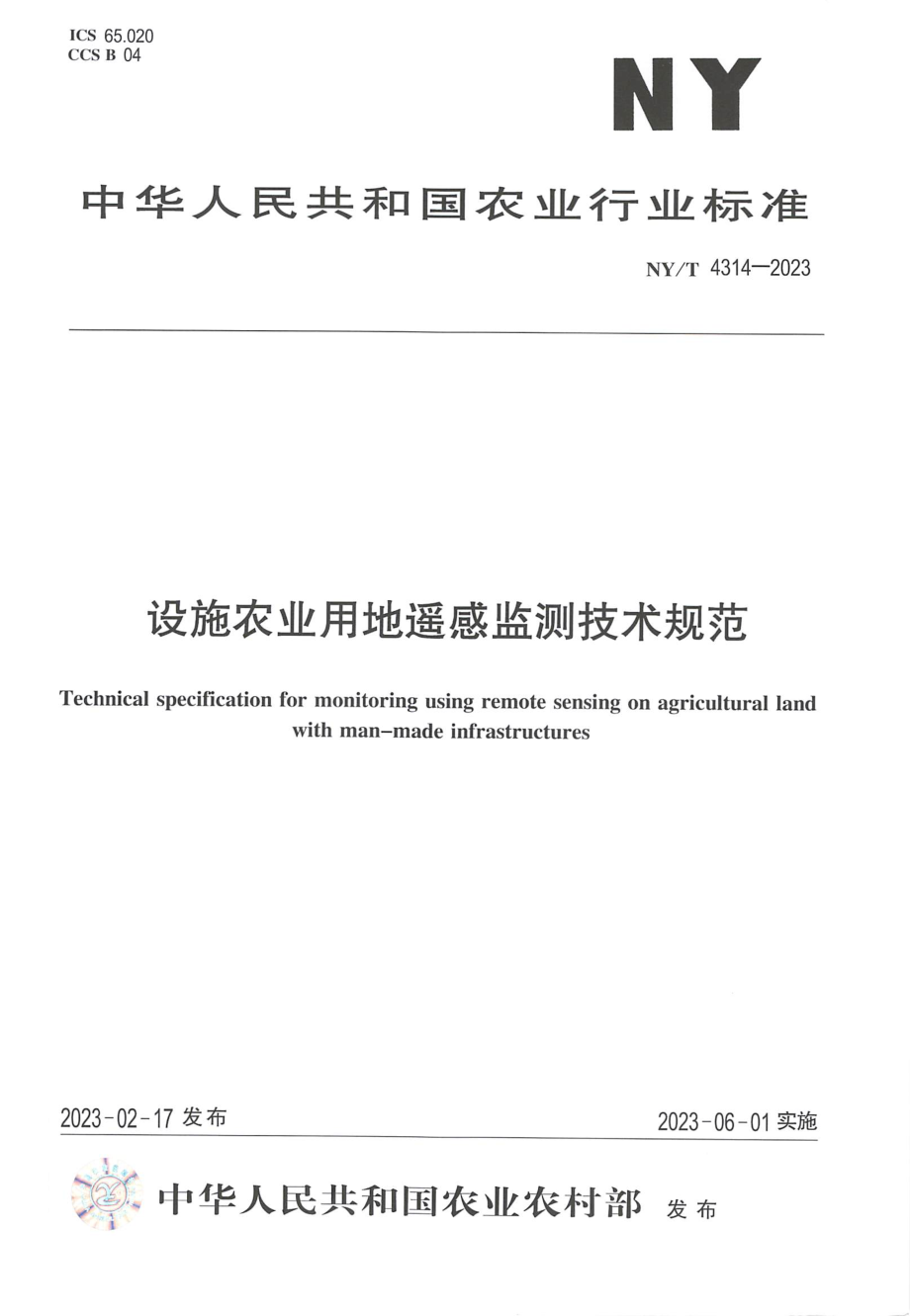 NY∕T 4314—2023 设施农业用地遥感监测技术规范.pdf_第1页