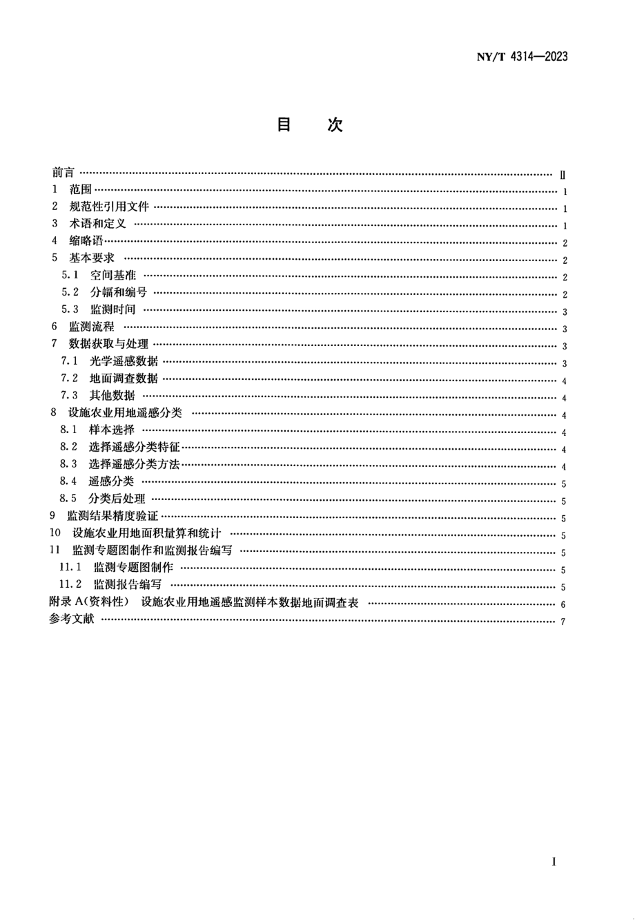 NY∕T 4314—2023 设施农业用地遥感监测技术规范.pdf_第2页