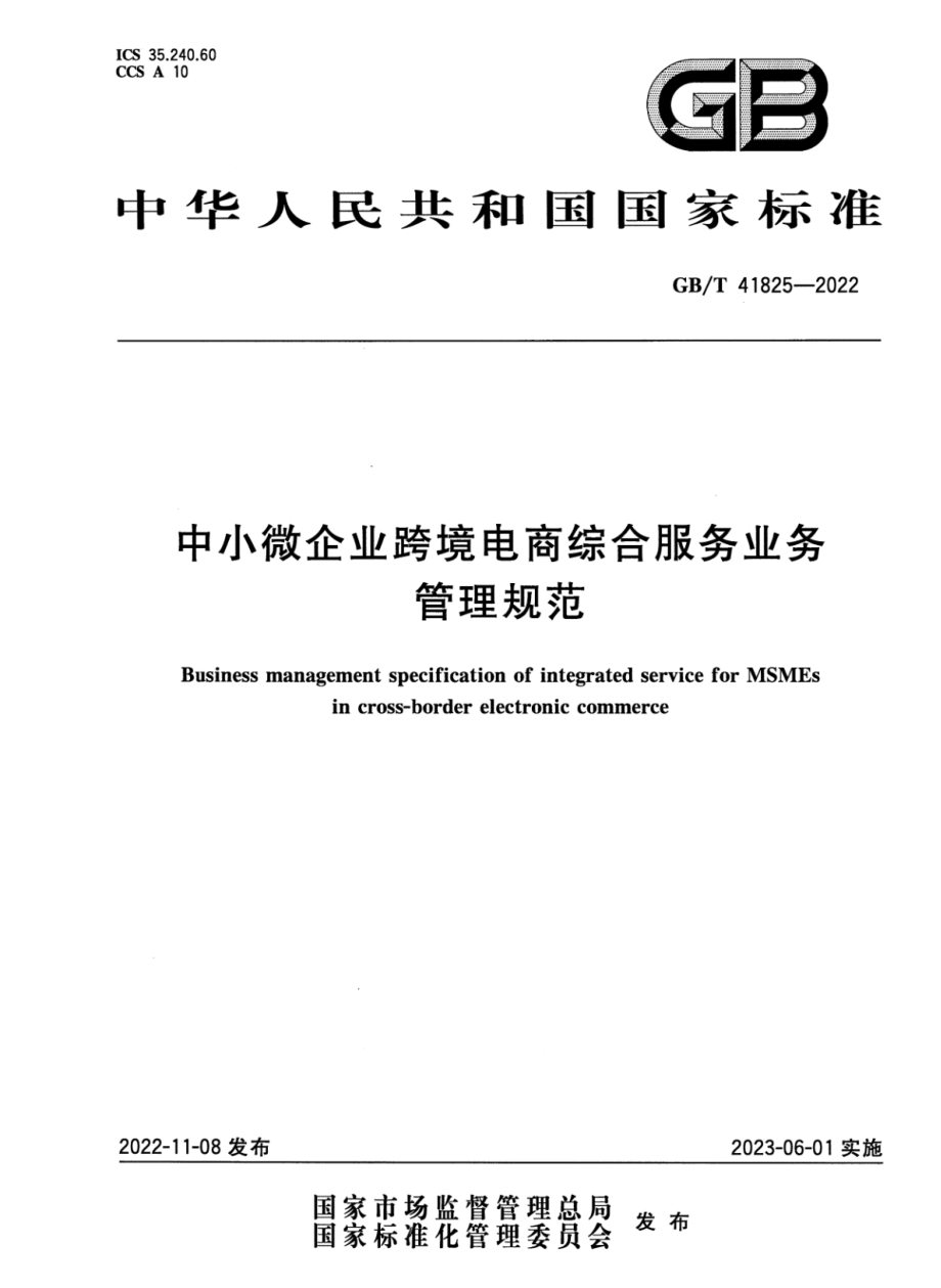 GB∕T 41825—2022 中小微企业跨境电商综合服务业务管理规范.pdf_第1页