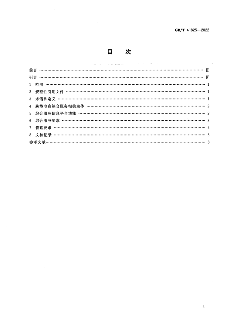 GB∕T 41825—2022 中小微企业跨境电商综合服务业务管理规范.pdf_第2页