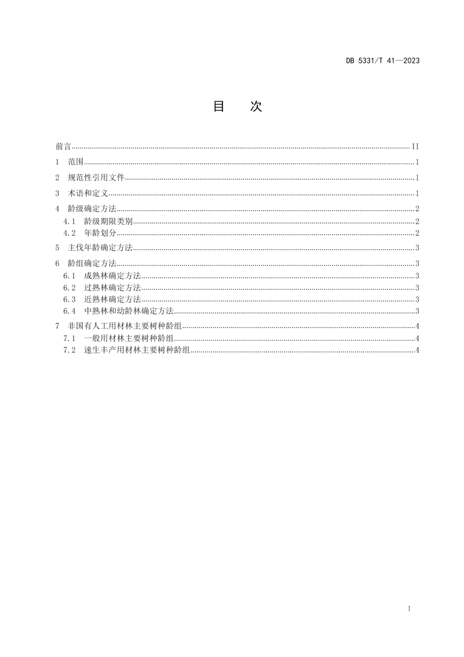 DB5331T 41-2023德宏州非国有人工用材林主要树种龄级与龄组划分技术规范.pdf_第2页