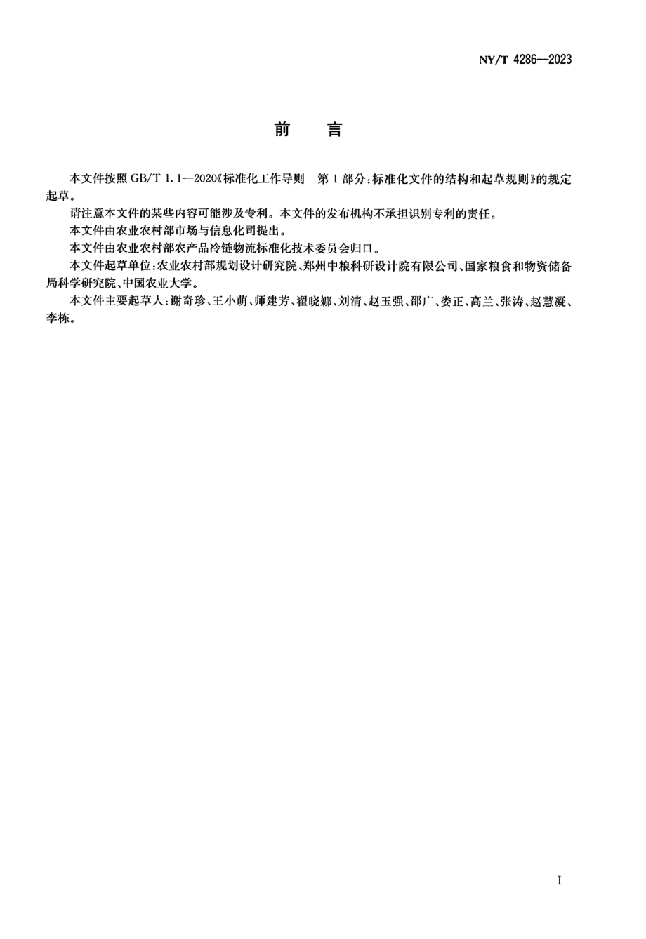 NY∕T 4286—2023 散粮集装箱保质运输技术规范.pdf_第2页