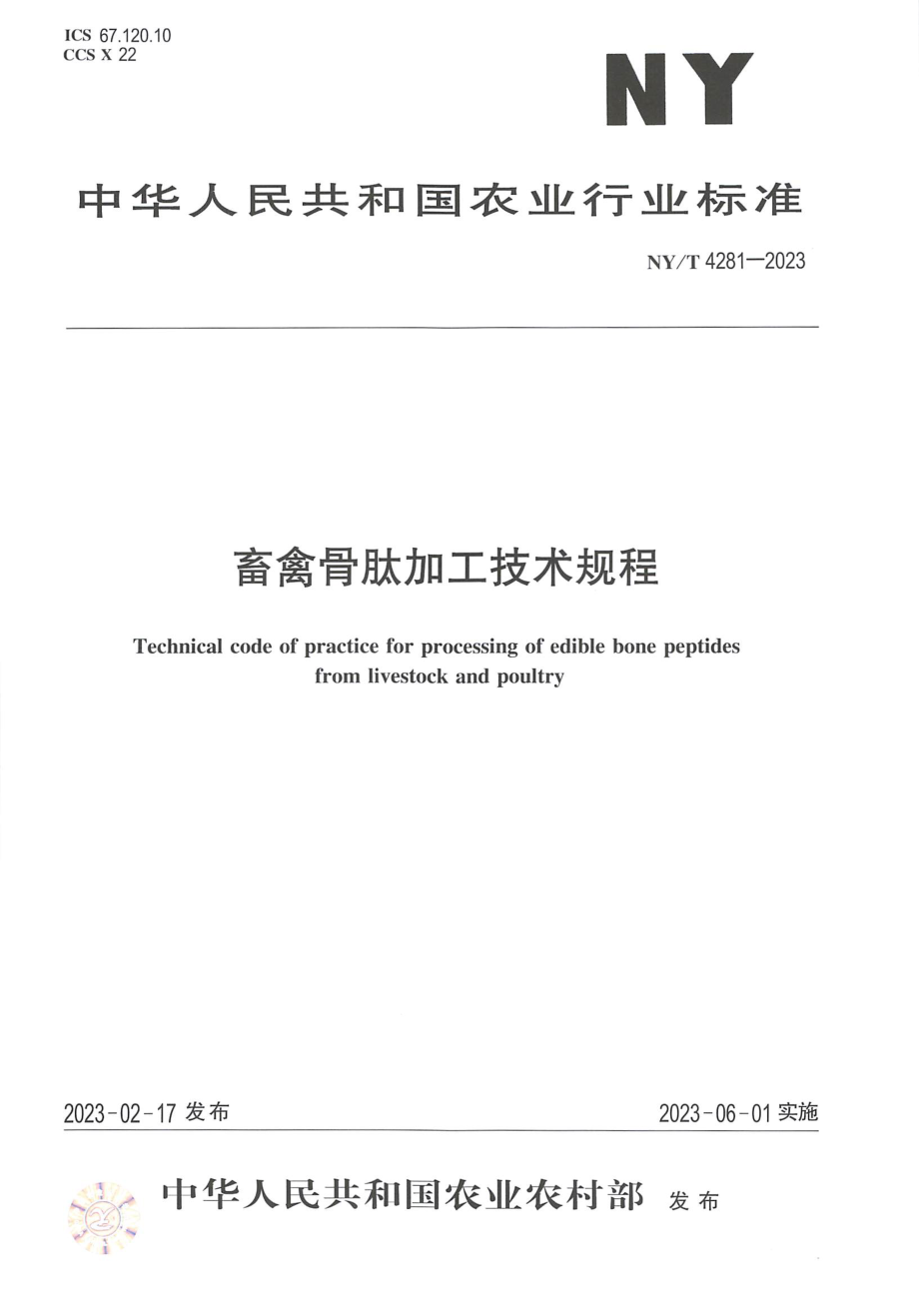 NY∕T 4281—2023 畜禽骨肽加工技术规程.pdf_第1页