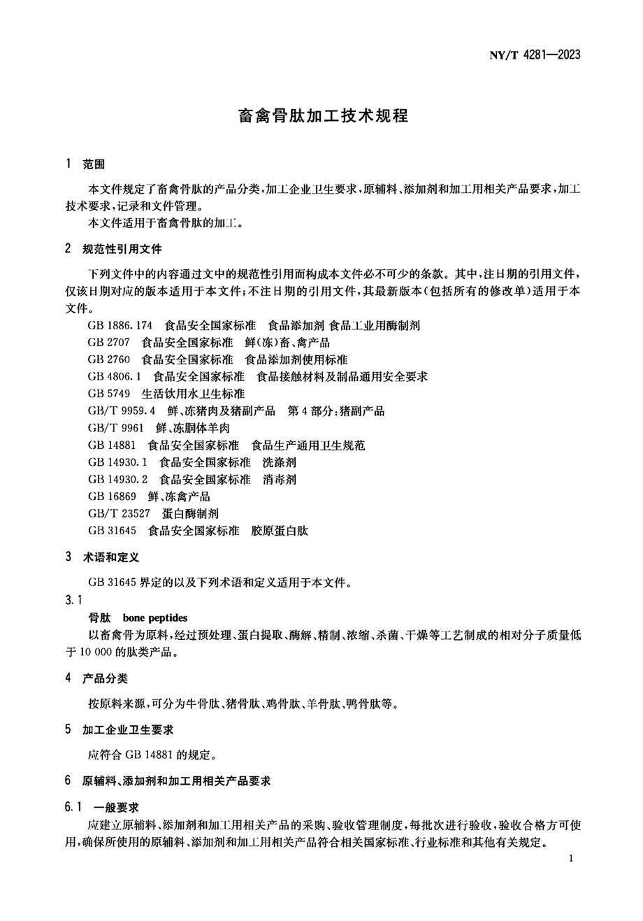 NY∕T 4281—2023 畜禽骨肽加工技术规程.pdf_第3页