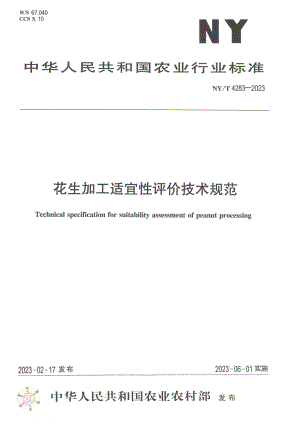 NY∕T 4283—2023 花生加工适宜性评价技术规范.pdf