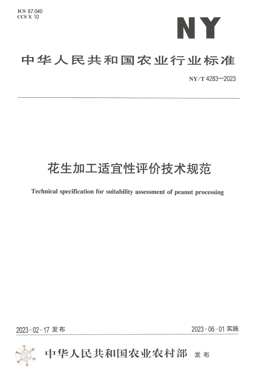 NY∕T 4283—2023 花生加工适宜性评价技术规范.pdf_第1页