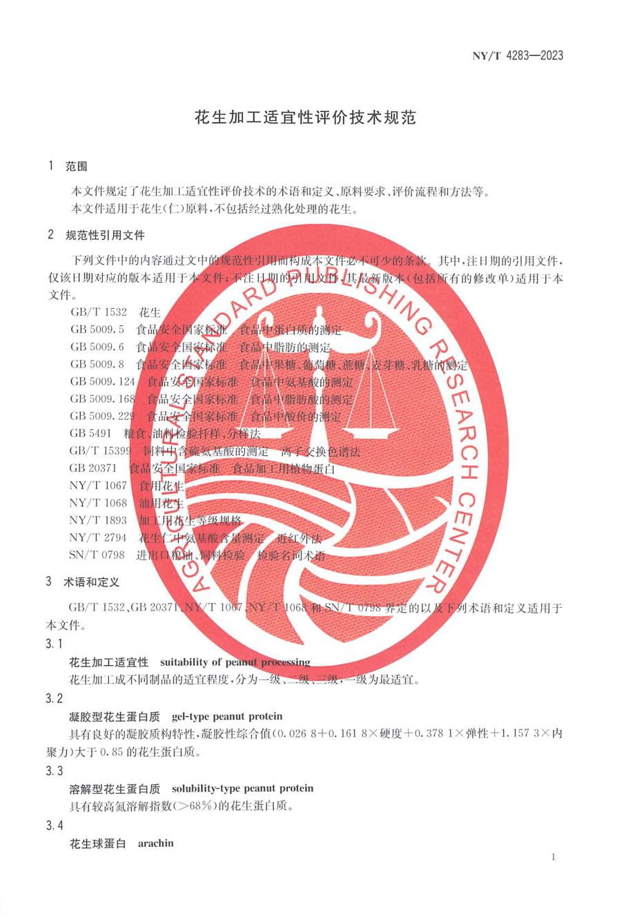 NY∕T 4283—2023 花生加工适宜性评价技术规范.pdf_第3页