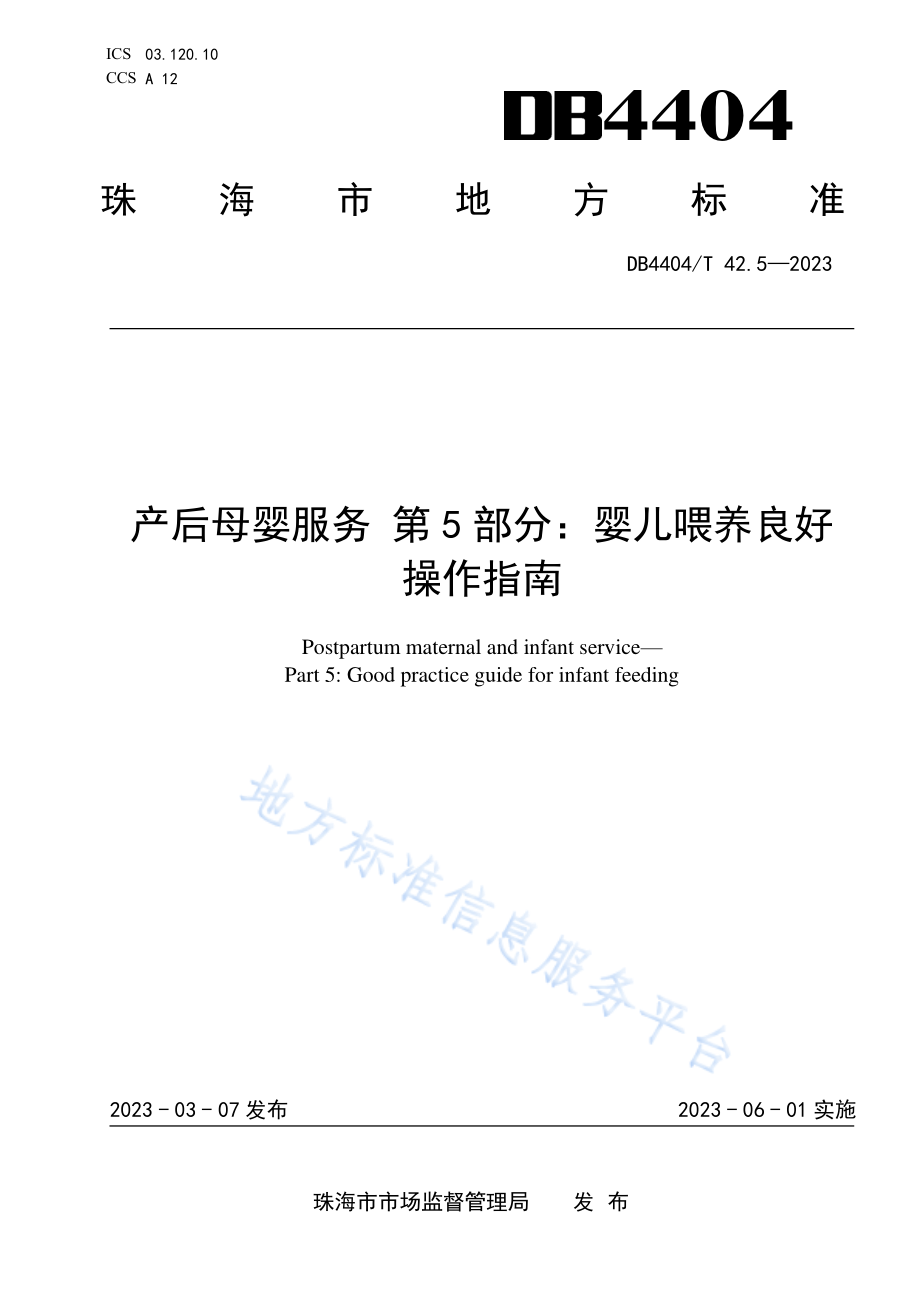 DB4404∕T 42.5—2023 产后母婴服务 第5部分：婴儿喂养良好操作指南.pdf_第1页