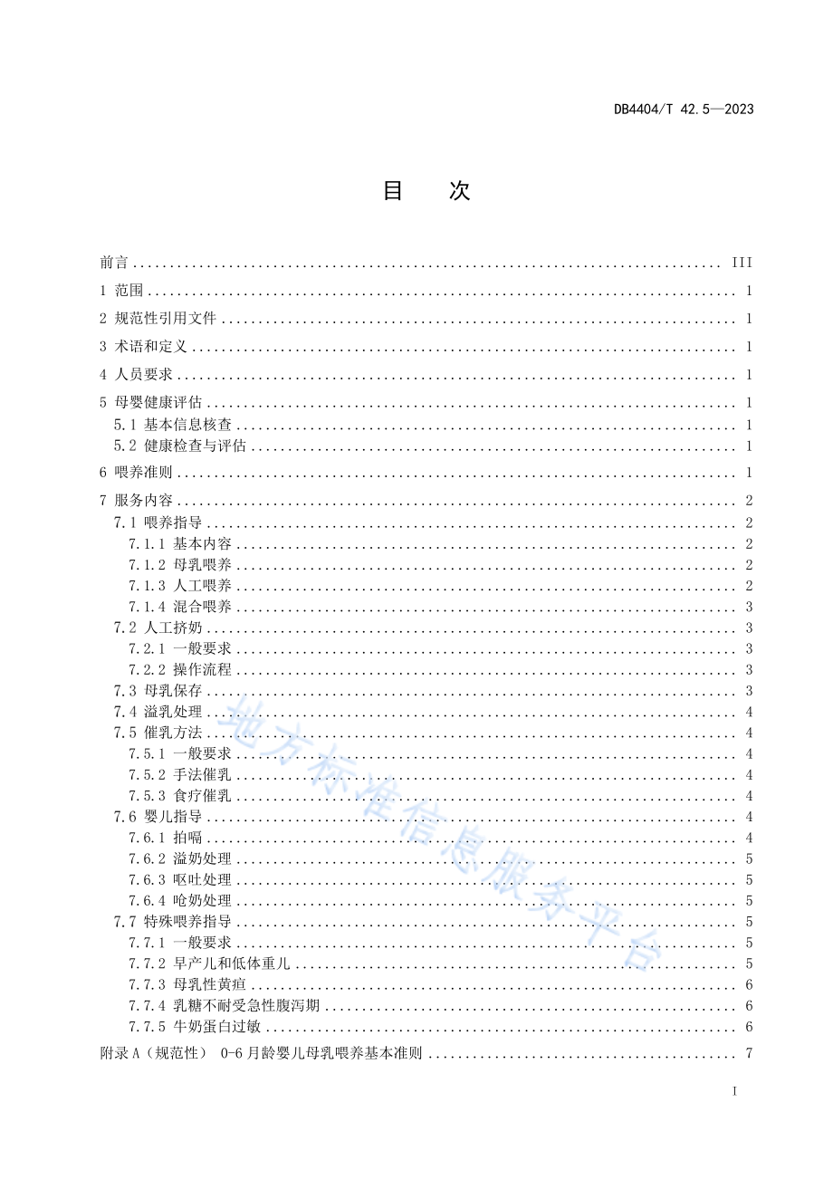 DB4404∕T 42.5—2023 产后母婴服务 第5部分：婴儿喂养良好操作指南.pdf_第2页