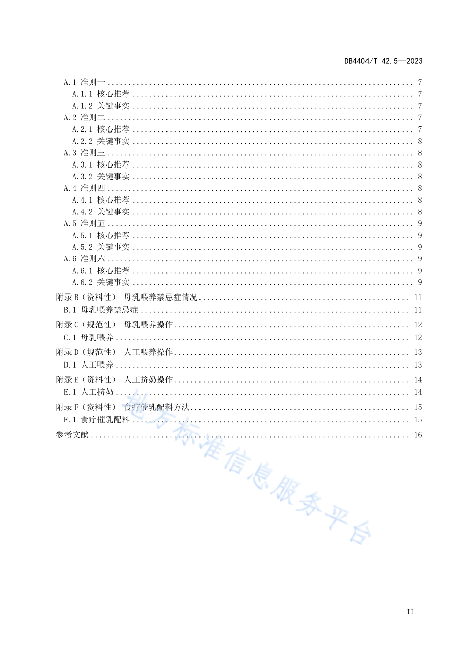 DB4404∕T 42.5—2023 产后母婴服务 第5部分：婴儿喂养良好操作指南.pdf_第3页