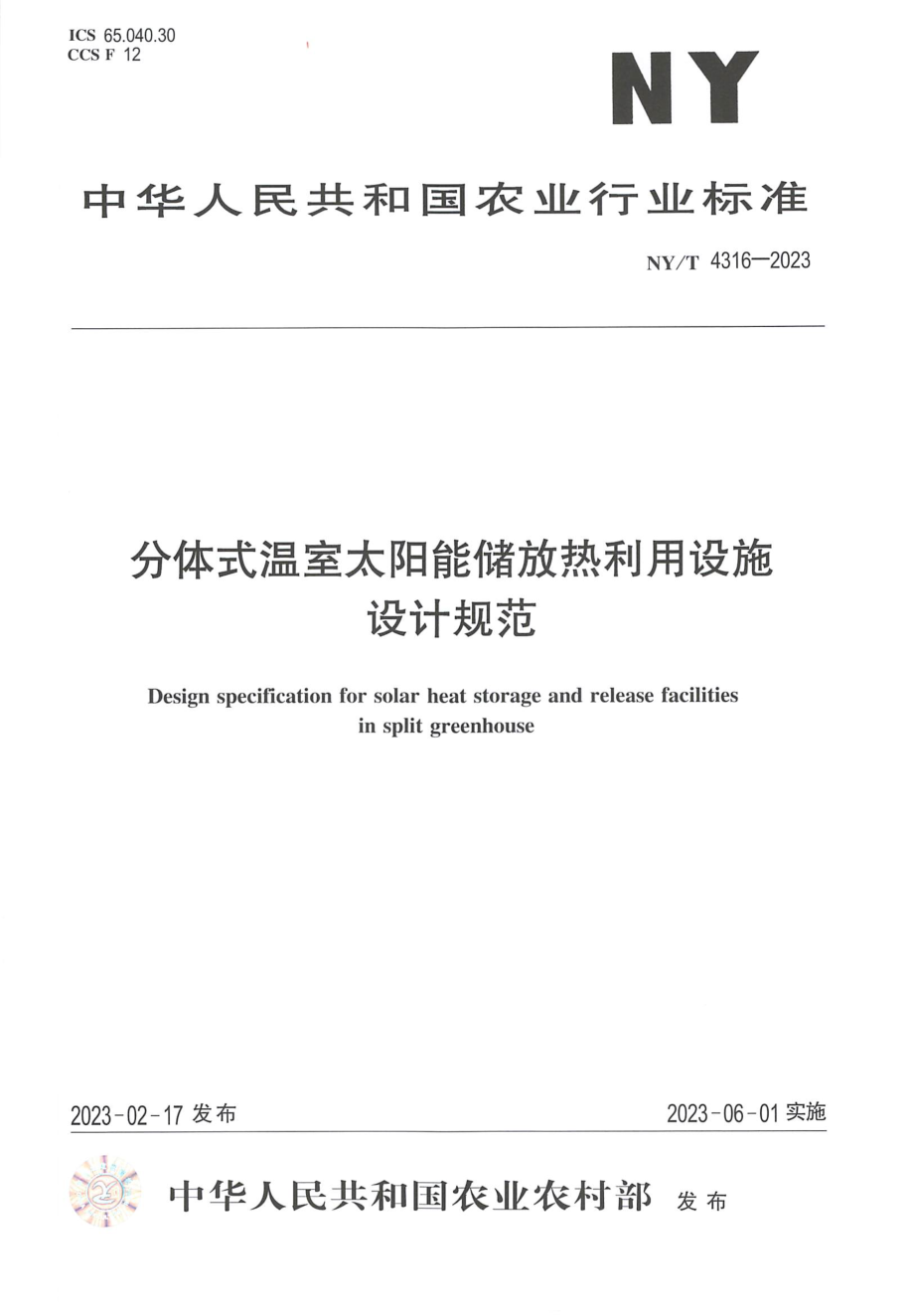 NY∕T 4316—2023 分体式温室太阳能储放热利用设施设计规范.pdf_第1页