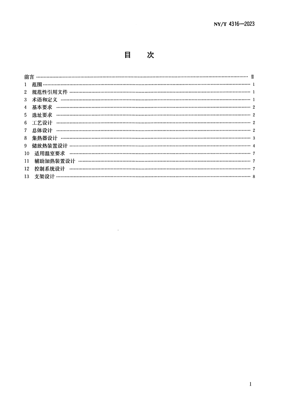 NY∕T 4316—2023 分体式温室太阳能储放热利用设施设计规范.pdf_第2页