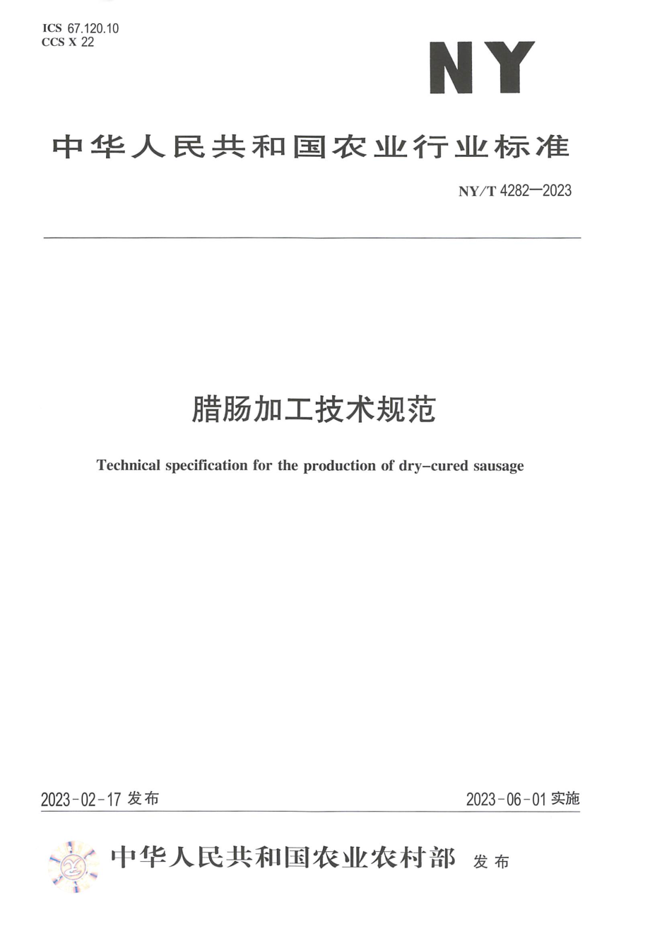 NY∕T 4282—2023 腊肠加工技术规范.pdf_第1页