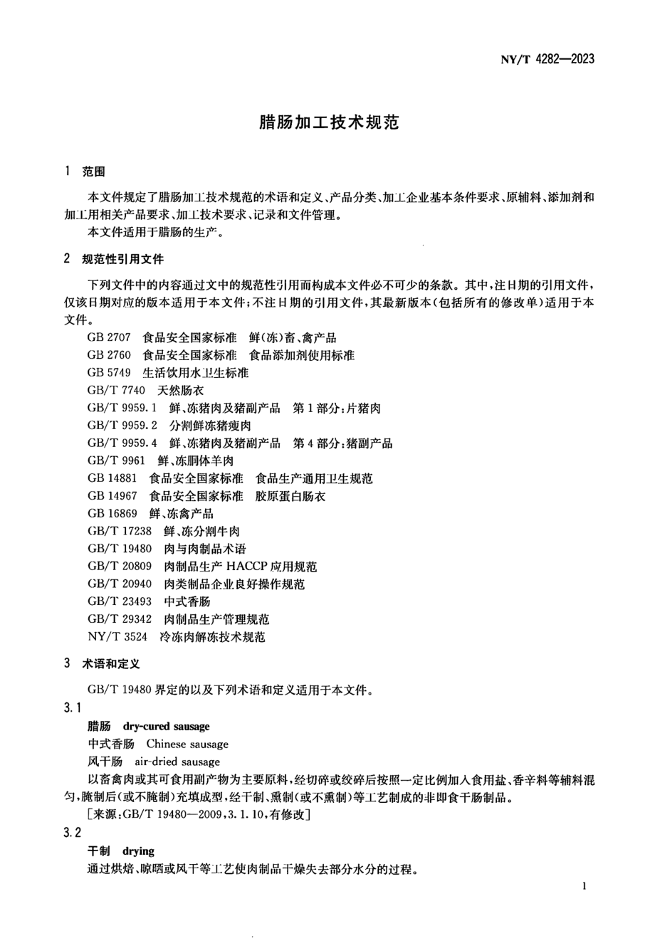 NY∕T 4282—2023 腊肠加工技术规范.pdf_第3页