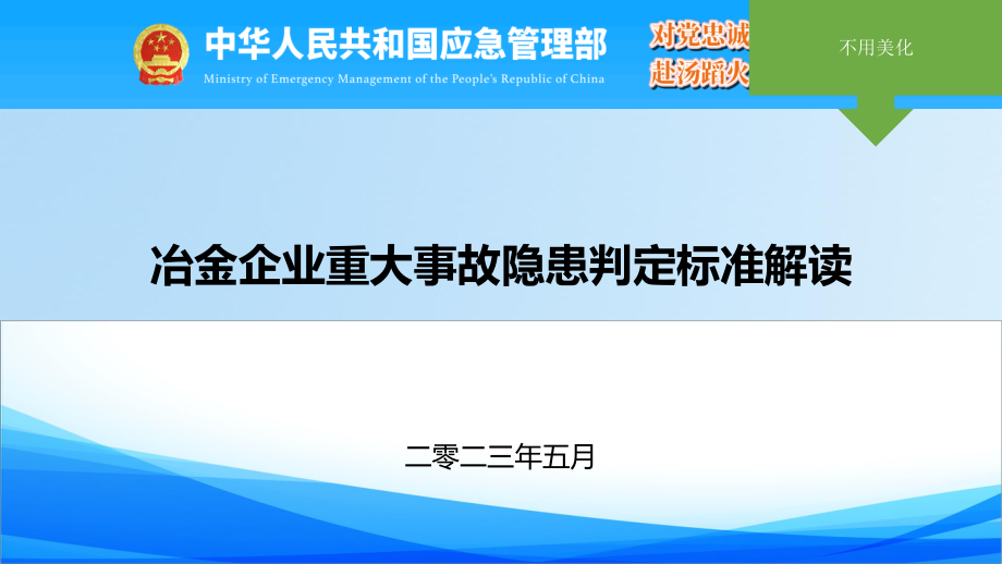 冶金企业重大事故隐患判定标准解读.pdf_第1页