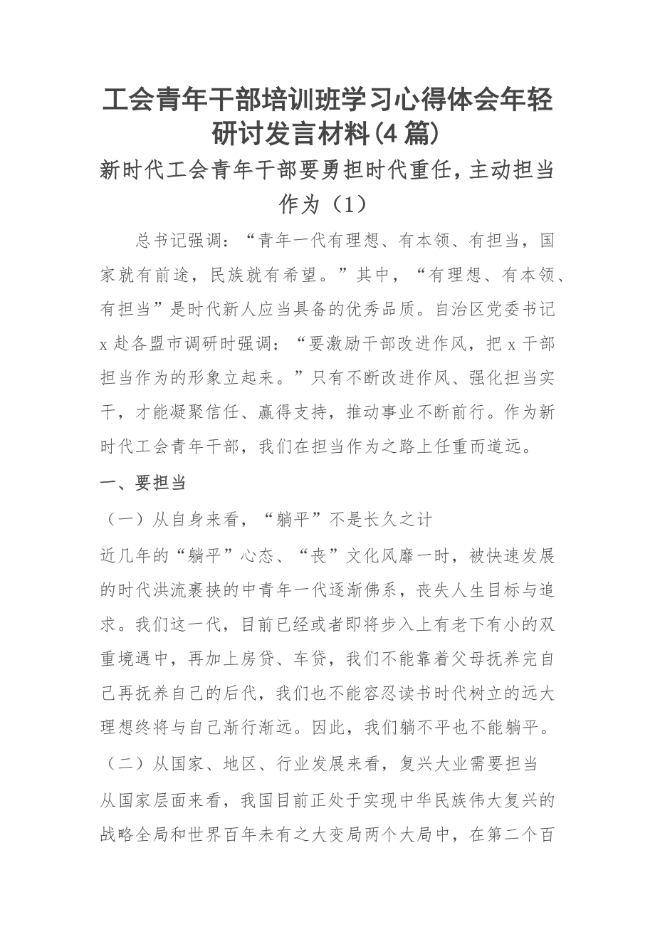 工会青年干部培训班学习心得体会年轻研讨发言材料(4篇).docx_第1页