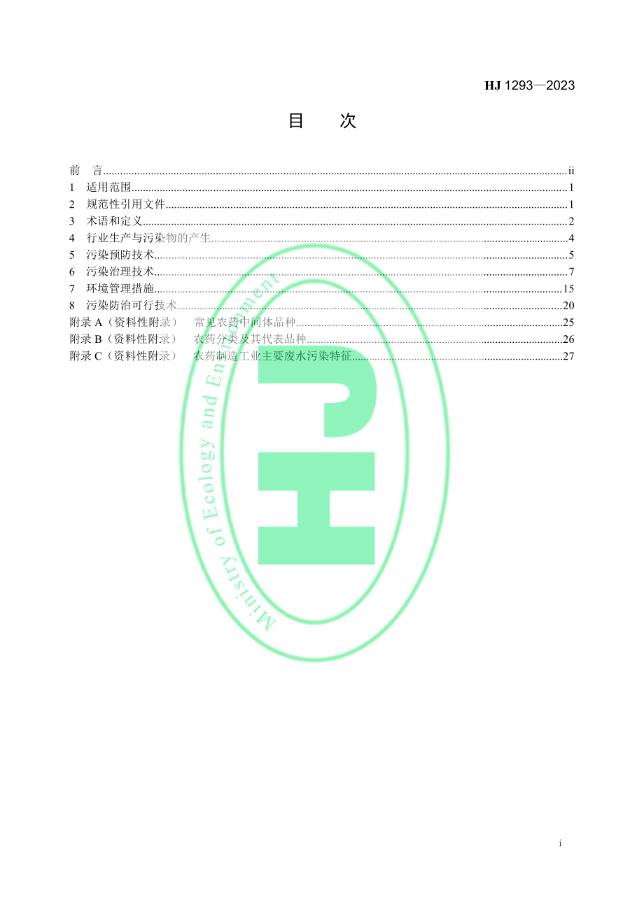 HJ 1293—2023 农药制造工业污染防治可行技术指南.pdf_第2页