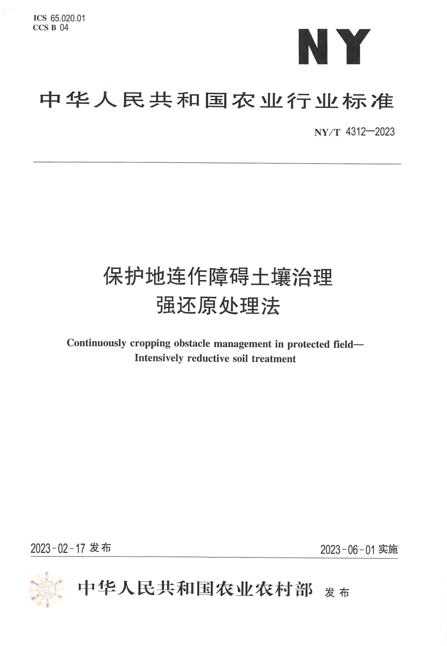 NY∕T 4312—2023 保护地连作障碍土壤治理 强还原处理法.pdf_第1页