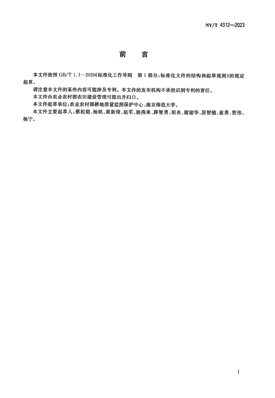 NY∕T 4312—2023 保护地连作障碍土壤治理 强还原处理法.pdf_第2页