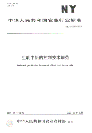 NY∕T 4291—2023 生乳中铅的控制技术规范.pdf