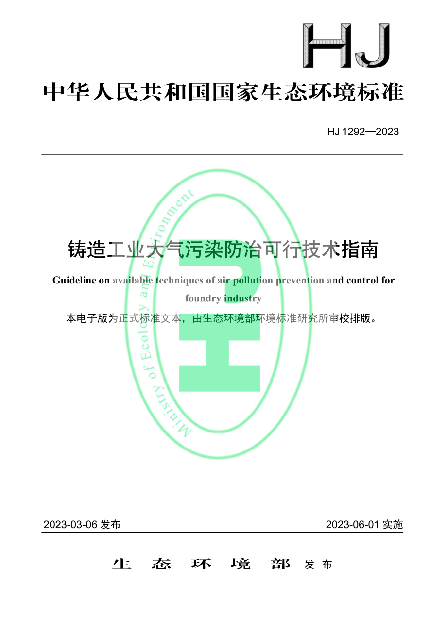 HJ 1292—2023 铸造工业大气污染防治可行技术指南.pdf_第1页