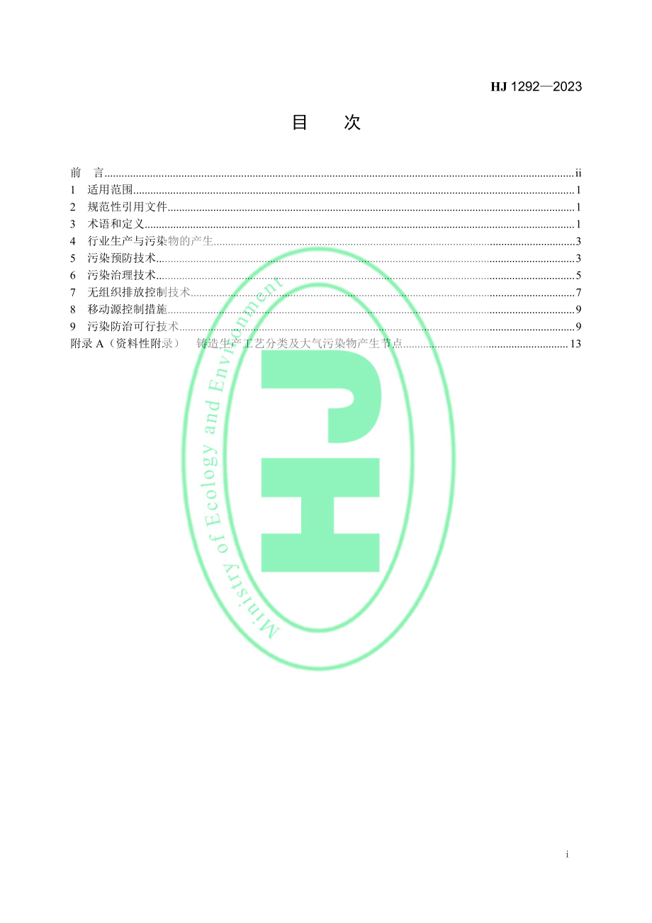 HJ 1292—2023 铸造工业大气污染防治可行技术指南.pdf_第2页