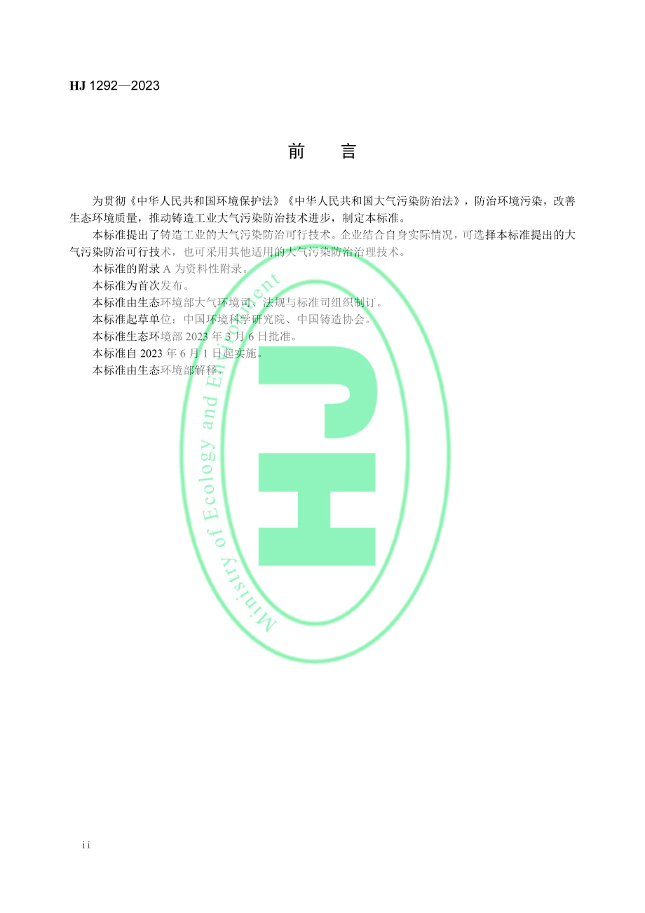 HJ 1292—2023 铸造工业大气污染防治可行技术指南.pdf_第3页