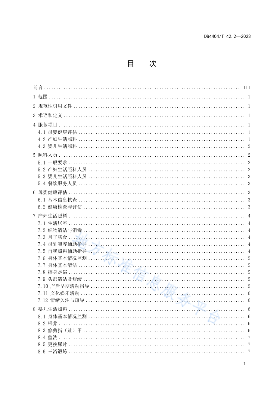 DB4404∕T 42.2—2023 产后母婴服务 第2部分：生活照料服务质量规范.pdf_第3页