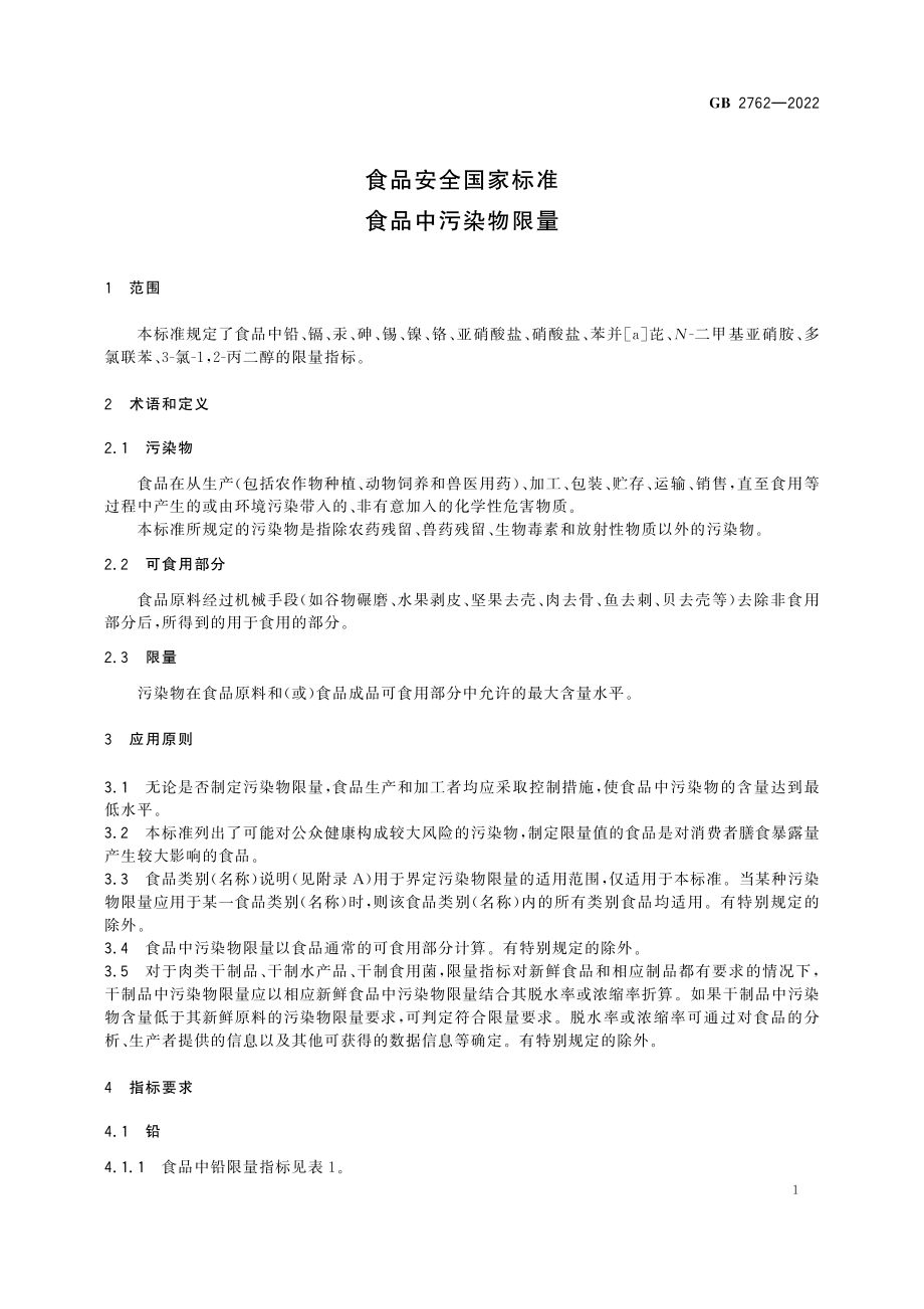 GB 2762—2022 食品安全国家标准 食品中污染物限量.pdf_第3页