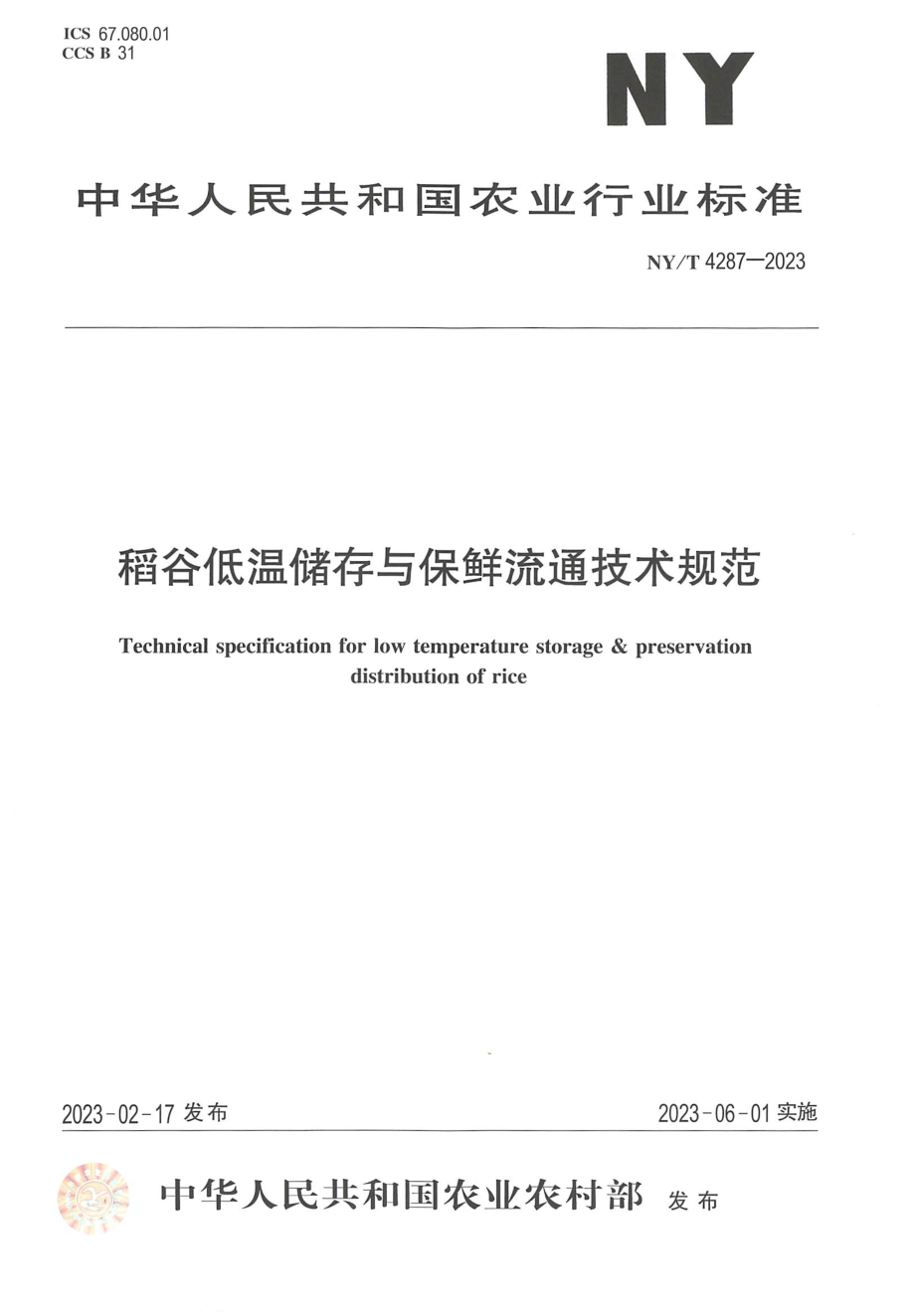 NY∕T 4287—2023 稻谷低温储存与保鲜流通技术规范.pdf_第1页