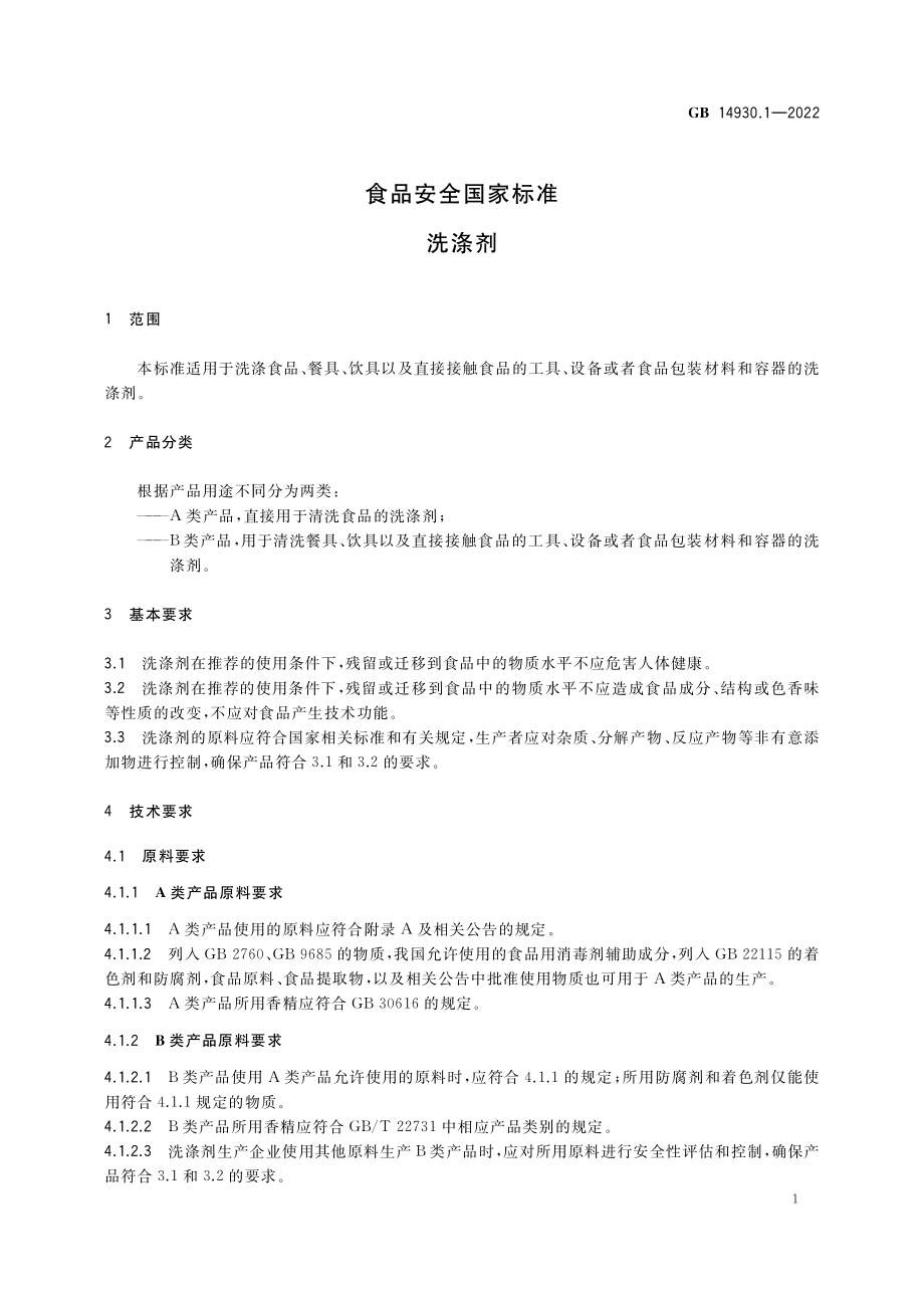 GB 14930.1—2022 食品安全国家标准 洗涤剂.pdf_第3页