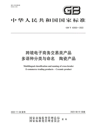 GB∕T 42003—2022 跨境电子商务交易类产品多语种分类与命名 陶瓷产品.pdf