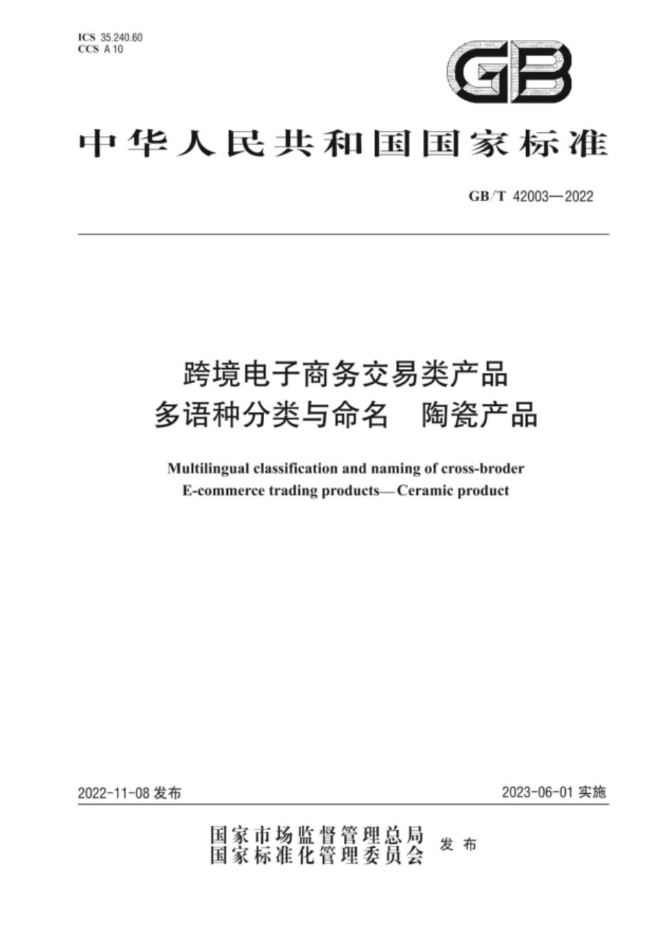 GB∕T 42003—2022 跨境电子商务交易类产品多语种分类与命名 陶瓷产品.pdf_第1页