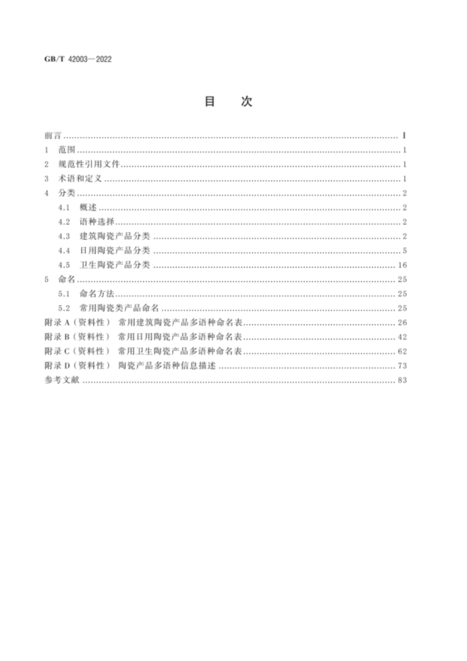 GB∕T 42003—2022 跨境电子商务交易类产品多语种分类与命名 陶瓷产品.pdf_第2页