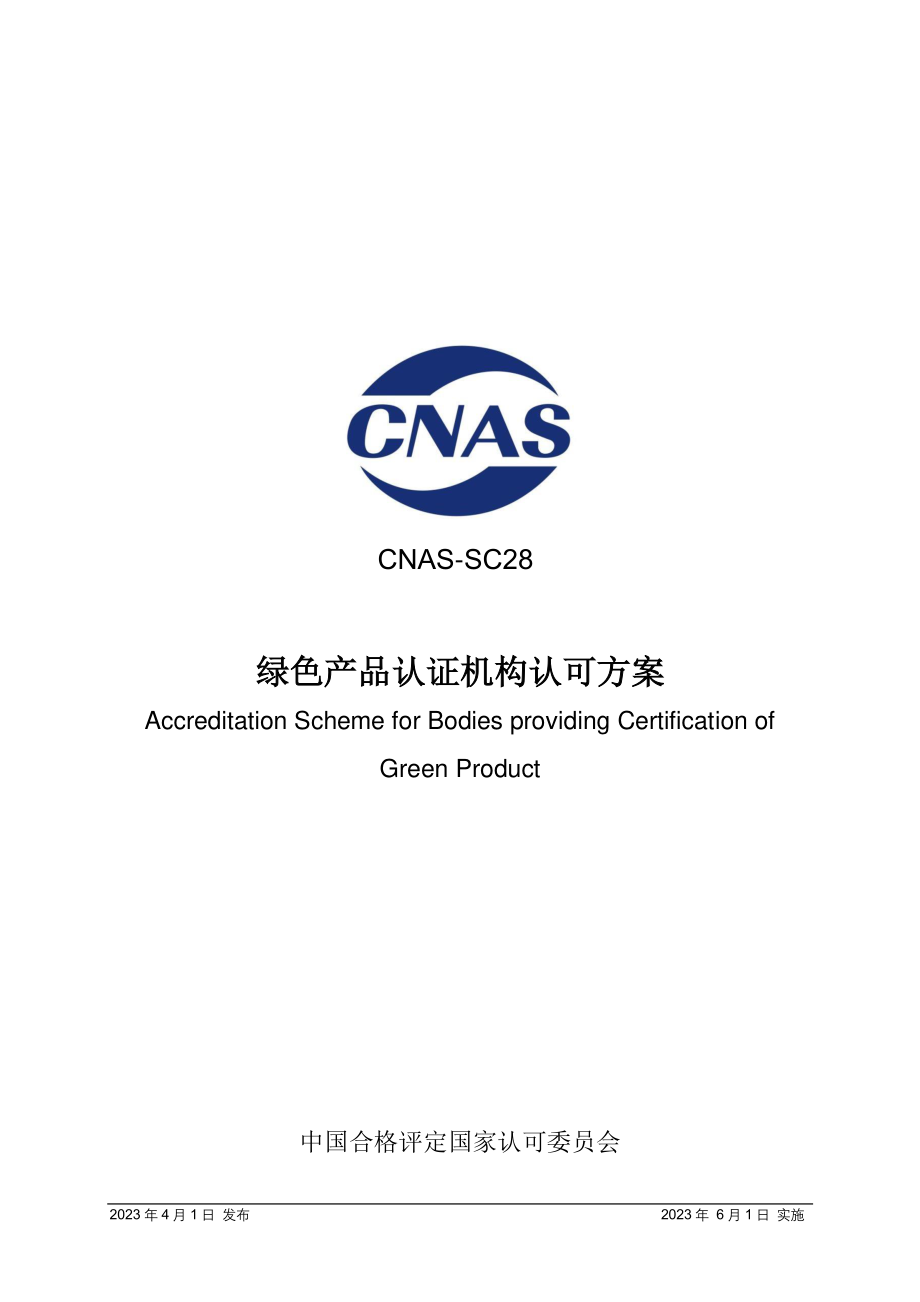 CNAS-SC28—2023 绿色产品认证机构认可方案.pdf_第1页