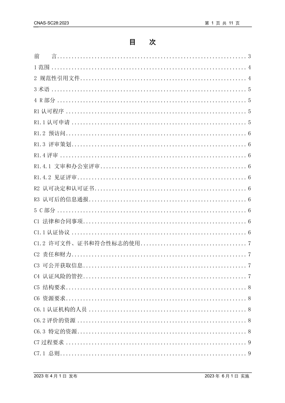 CNAS-SC28—2023 绿色产品认证机构认可方案.pdf_第2页