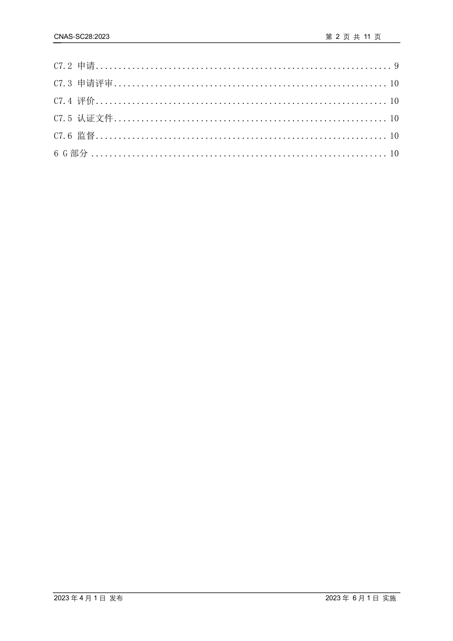 CNAS-SC28—2023 绿色产品认证机构认可方案.pdf_第3页